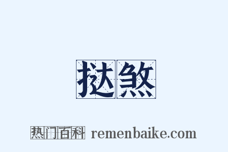 挞煞是什么意思的图片